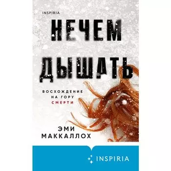 Эми Маккаллох. Нечем дышать