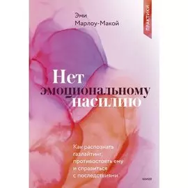 Эми Марлоу-Макой. Нет эмоциональному насилию