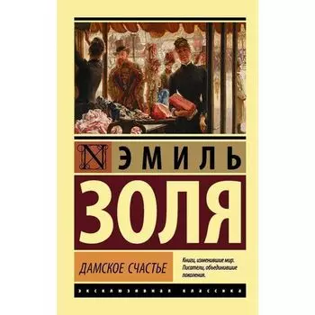 Эмиль Золя. Дамское счастье
