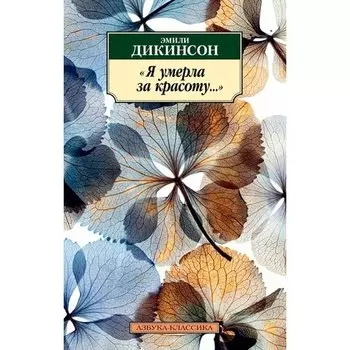Эмили Дикинсон. Я умерла за красоту...