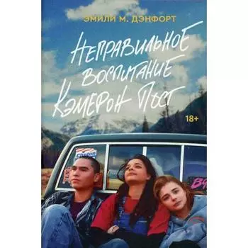 Эмили М. Дэнфорт. Неправильное воспитание Кэмерон Пост