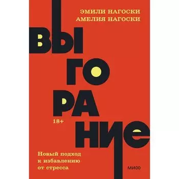Эмили Нагоски. Выгорание