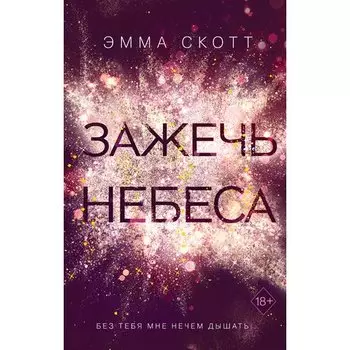 Эмма Скотт. Влюбленные сердца. Зажечь небеса