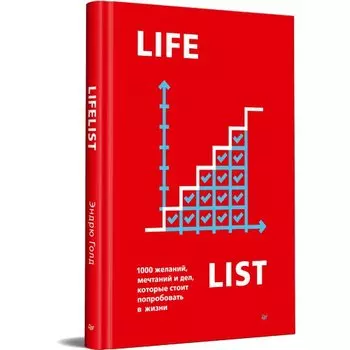 Эндрю Голд. Lifelist. 1000 желаний, мечтаний и дел