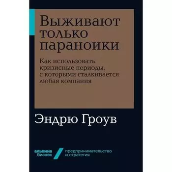 Эндрю Гроув. Выживают только параноики