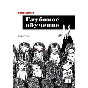 Эндрю Траск. Грокаем глубокое обучение