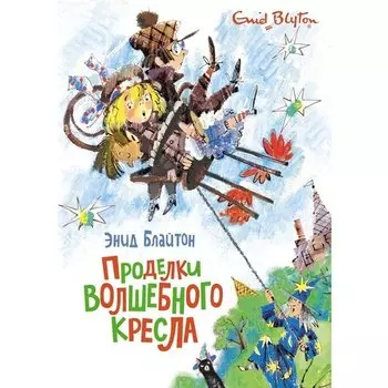 Энид Блайтон. Проделки волшебного кресла