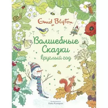 Энид Блайтон. Волшебные сказки круглый год