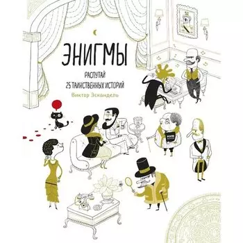 Энигмы. Распутай 25 таинственных историй