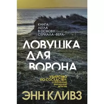 Энн Кливз. Ловушка для ворона
