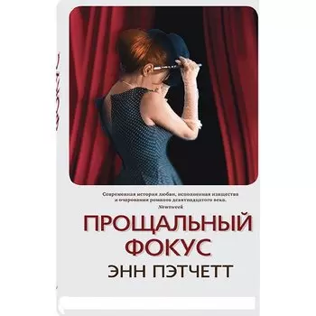 Энн Пэтчетт. Прощальный фокус