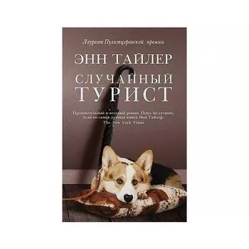 Энн Тайлер. Случайный турист