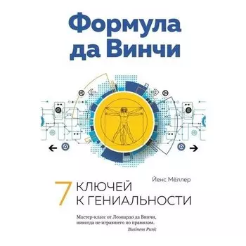 Йенс Мёллер. Формула да Винчи