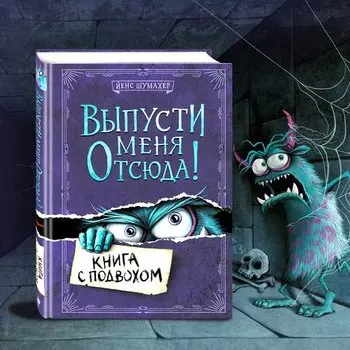 Йенс Шумахер. Выпусти меня отсюда!