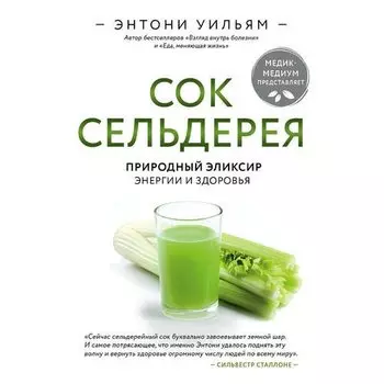 Энтони Уильям. Сок сельдерея