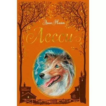 Эрик Найт. Лесси