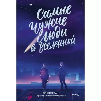 Эрик Пессан. Самые чужие люди во Вселенной