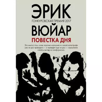 Эрик Вюйар. Повестка дня