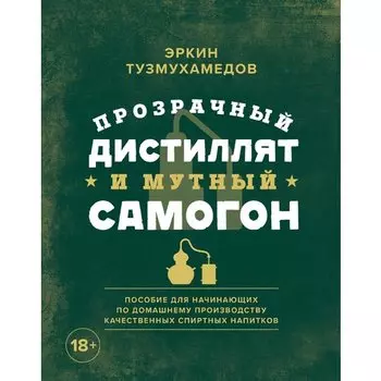 Эркин Тузмухамедов. Прозрачный дистиллят и мутный самогон