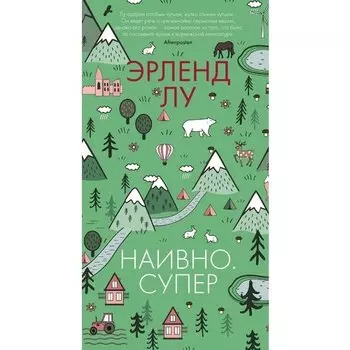 Эрленд Лу. Наивно. Супер