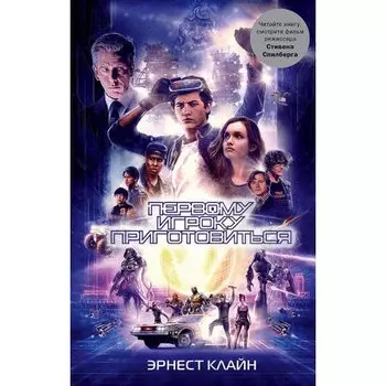 Эрнест Клайн. Первому игроку приготовиться