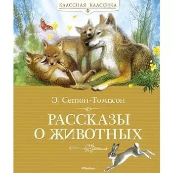 Эрнест Сетон-Томпсон. Рассказы о животных