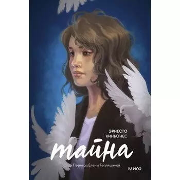 Эрнесто Киньонес. Тайна