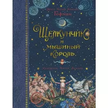 Эрнст Теодор Амадей Гофман. Щелкунчик и мышиный король