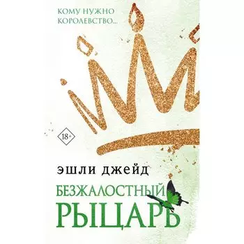 Эшли Джейд. Безжалостный рыцарь