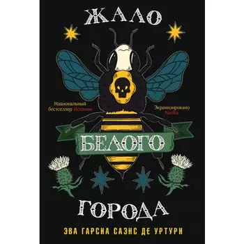 Эва Гарсиа Саэнс де Уртури. Жало белого города