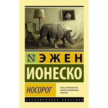 Эжен Ионеско. Носорог