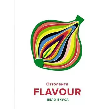 Йотам Оттоленги. Flavou. Дело вкуса