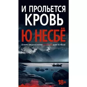 Ю Несбё. И прольется кровь