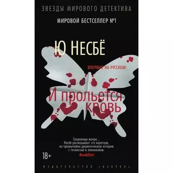 Ю Несбё. И прольётся кровь