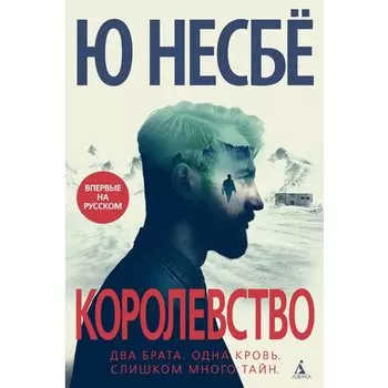Ю Несбё. Королевство