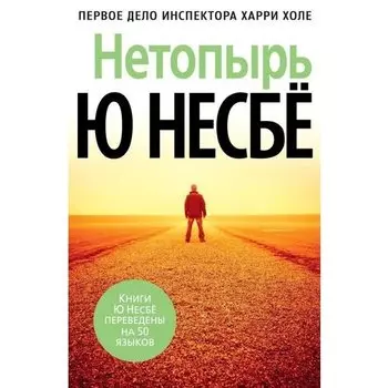 Ю Несбё. Нетопырь