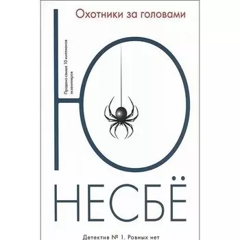 Ю Несбё. Охотники за головами