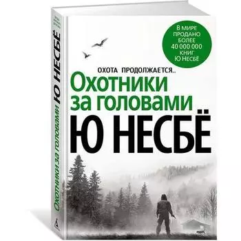 Ю Несбё. Охотники за головами