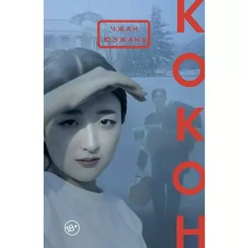 Юэжань Чжан. Кокон