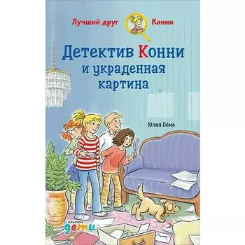 Юлия Бёме. Детектив Конни и украденная картина