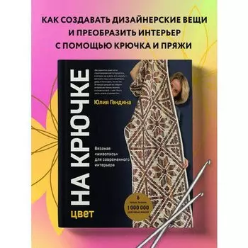Юлия Гендина. Цвет на крючке