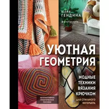 Юлия Гендина. Уютная геометрия