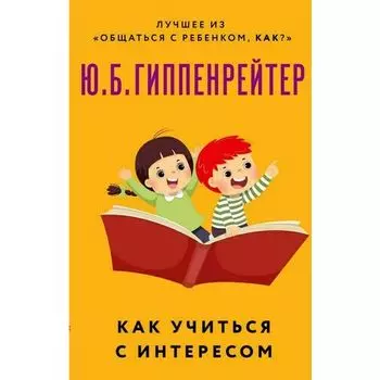 Юлия Гиппенрейтер. Как учиться с интересом