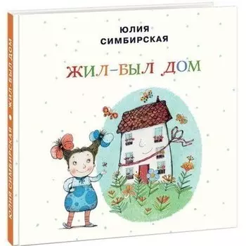 Юлия Симбирская. Жил-был Дом