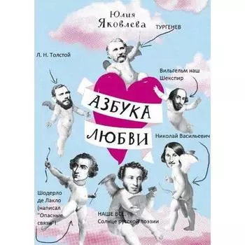 Юлия Яковлева. Азбука любви