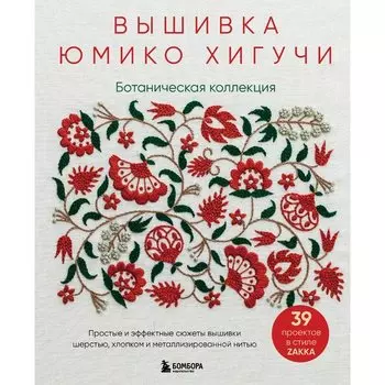 Юмико Хигучи. Вышивка Юмико Хигучи. Ботаническая коллекция.