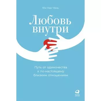 Юн Кан Чэнь. Любовь внутри