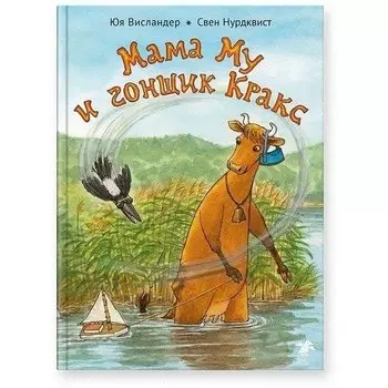 Юя Висландер. Мама Му и гонщик Кракс