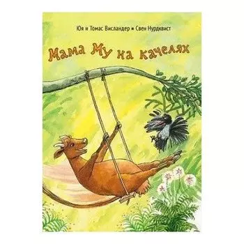 Юя Висландер. Мама Му на качелях