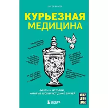 Юрген Братер. Курьезная медицина
